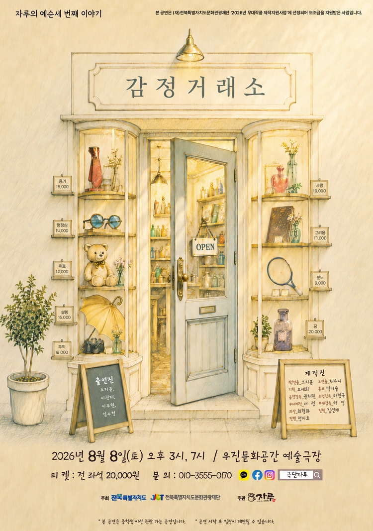 연극 〈감정거래소〉 공연 포스터