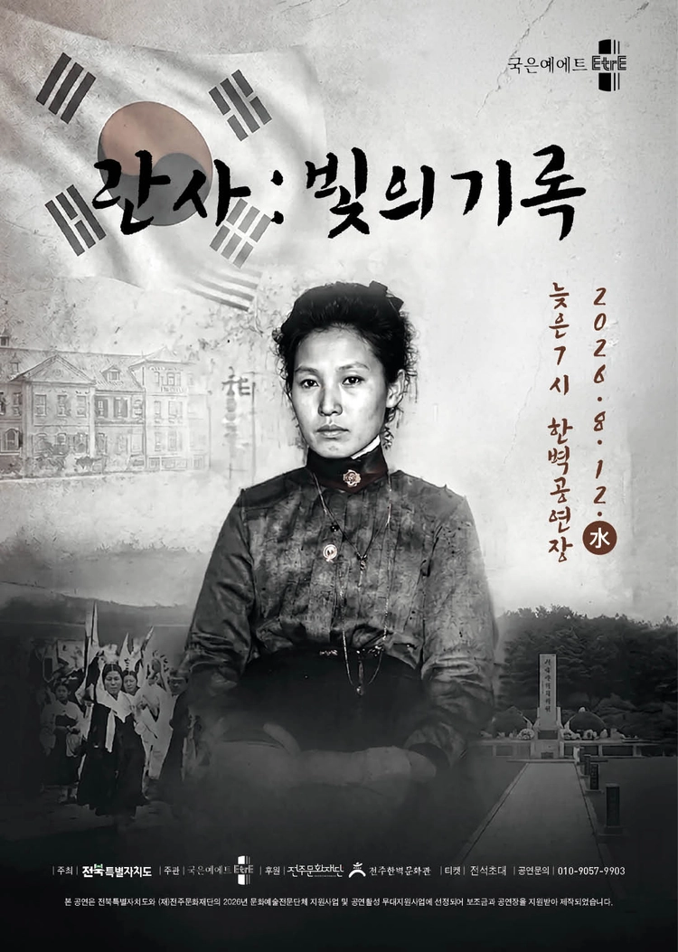 란사 : 빛의 기록 공연 포스터