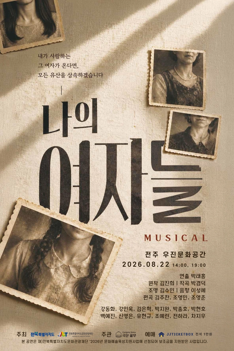 뮤지컬 〈나의 여자들〉 공연 포스터